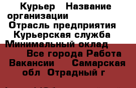 Курьер › Название организации ­ GoldTelecom › Отрасль предприятия ­ Курьерская служба › Минимальный оклад ­ 40 000 - Все города Работа » Вакансии   . Самарская обл.,Отрадный г.